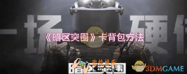 暗区突围怎么卡背包