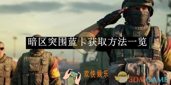 暗区突围蓝卡获取方法一览
