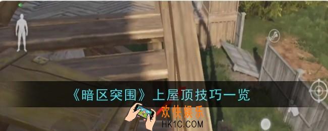 暗区突围上屋顶技巧是什么
