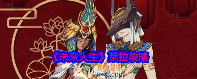未来人生莱拉男线女线怎么玩