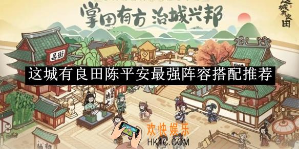 这城有良田陈平安最强阵容搭配推荐