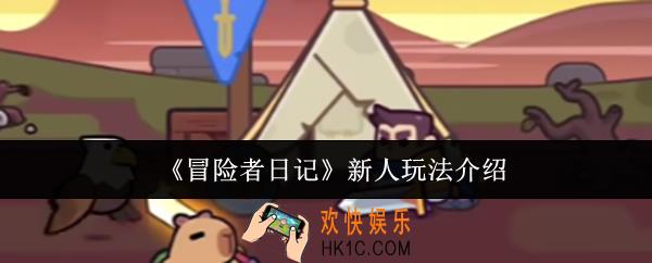 冒险者日记新人怎么玩