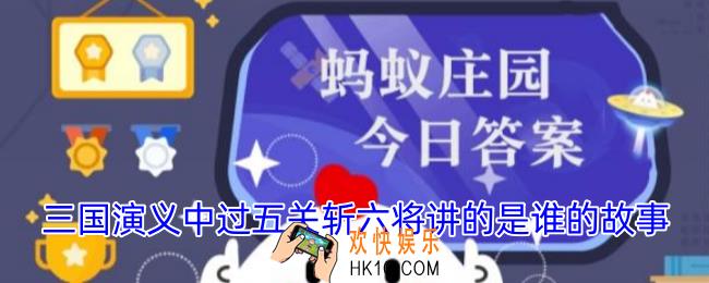 三国演义中过五关斩六将讲的是谁的故事