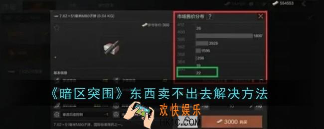 暗区突围东西卖不出去怎么办