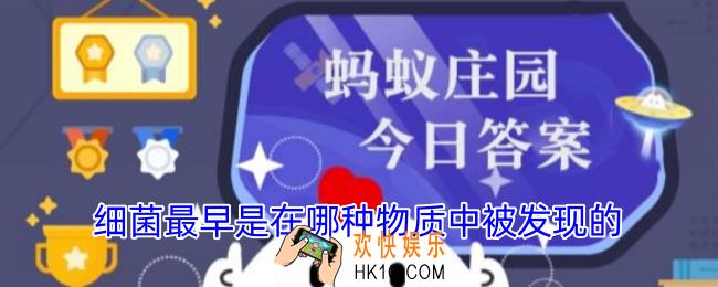 细菌最早是在哪种物质中被发现的