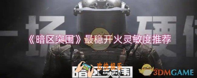 暗区突围最稳开火灵敏度怎么调