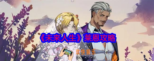 未来人生莱恩怎么玩