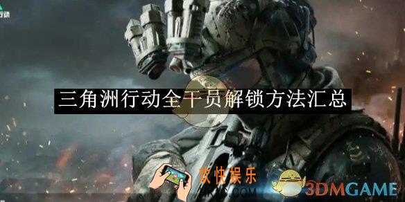 三角洲行动全干员解锁方法汇总