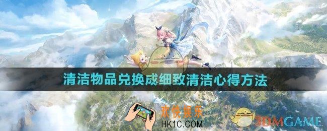 无限暖暖清洁物品怎么兑换成细致清洁心得方法