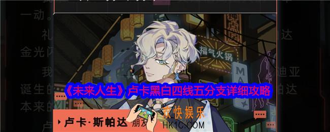 未来人生卢卡黑白四线五分支详细攻略