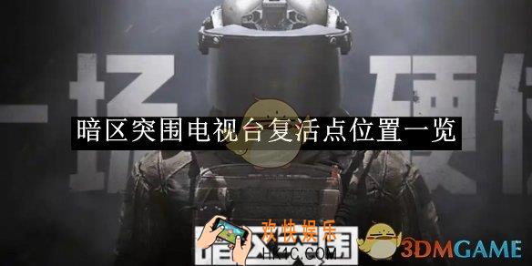暗区突围电视台复活点位置一览
