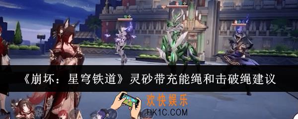 崩坏星穹铁道灵砂带充能绳还是击破绳