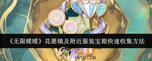无限暖暖花愿镇及附近服装宝箱怎么快速收集