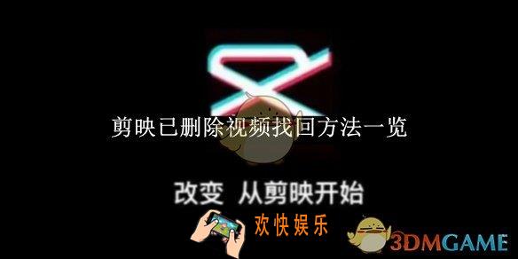 剪映已删除视频找回方法一览