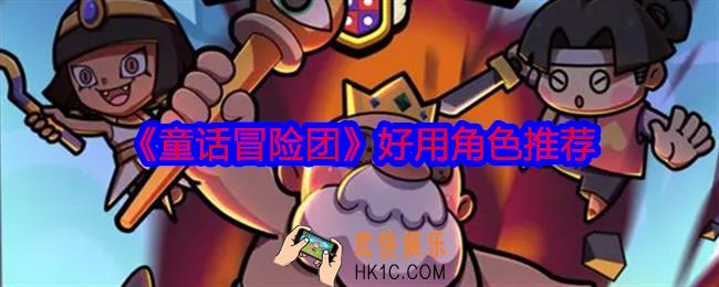 童话冒险团好用角色推荐