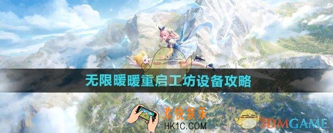 无限暖暖重启工坊设备怎么过