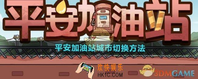 平安加油站怎么切换城市