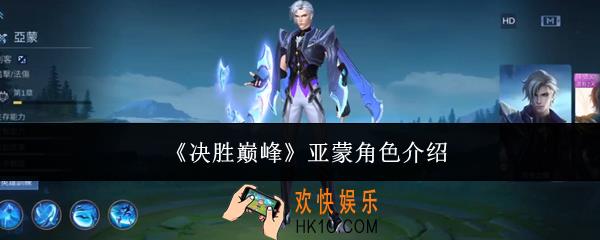 决胜巅峰亚蒙怎么样