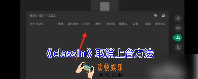 classin怎么取消上台