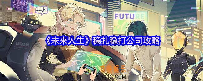 未来人生稳扎稳打公司攻略