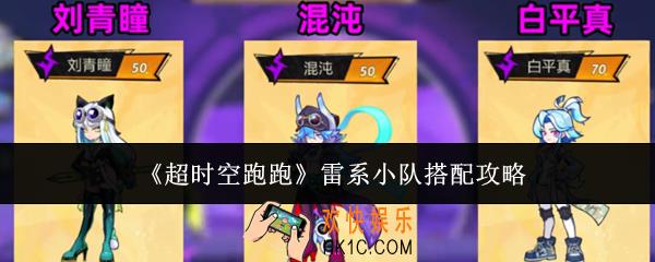 超时空跑跑雷系小队怎么搭配