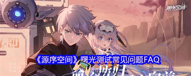 源序空间曙光测试常见问题FAQ