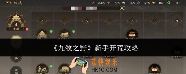九牧之野新手怎么开荒