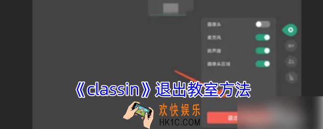 classin怎么退出课堂