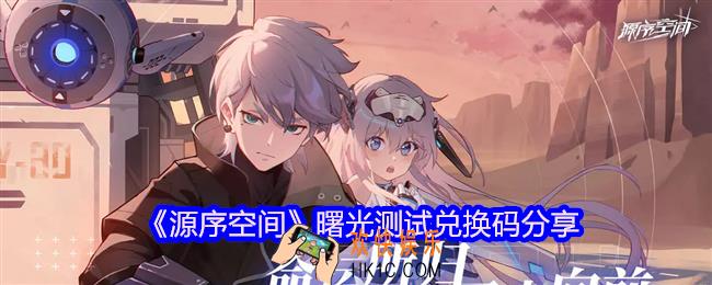 源序空间曙光测试礼包码