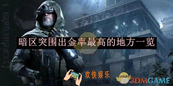 暗区突围出金率最高的地方一览