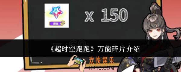 超时空跑跑万能碎片是什么