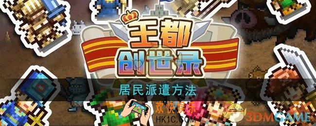 王都创世录居民怎么派遣