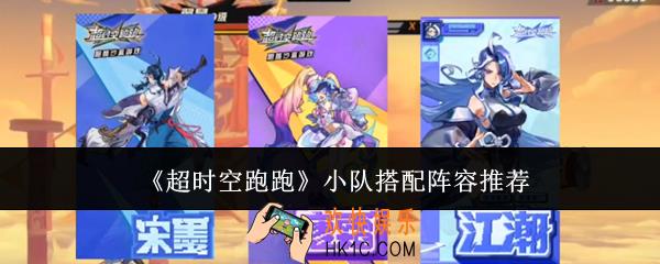 超时空跑跑小队怎么搭配阵容