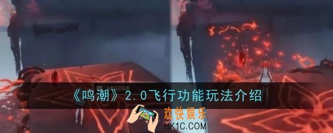 鸣潮2.0飞行功能玩法是什么