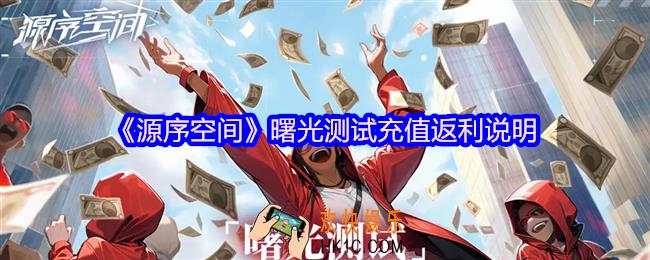 源序空间曙光测试充值返利说明