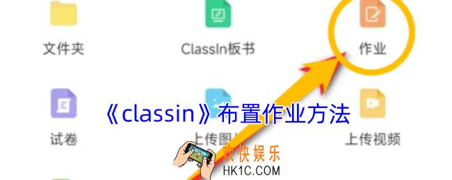 classin怎么布置作业