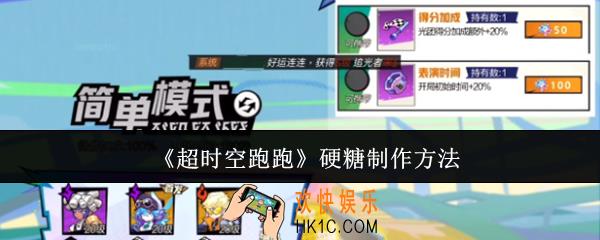 超时空跑跑硬糖怎么制作