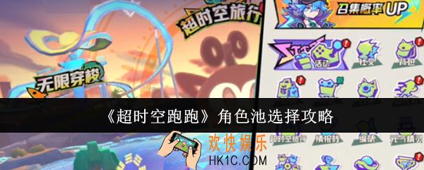超时空跑跑角色池怎么选择