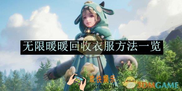 无限暖暖回收衣服方法一览