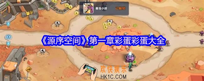 源序空间第一章彩蛋有哪些