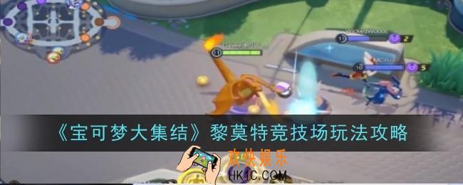 宝可梦大集结黎莫特竞技场玩法是什么