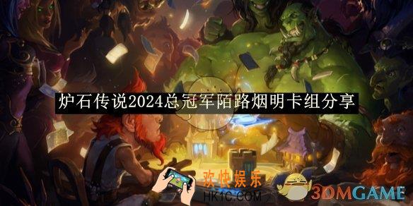 炉石传说2024总冠军陌路烟明卡组分享