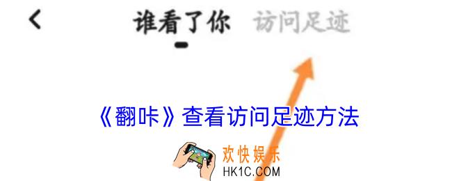翻咔怎么看看过的人
