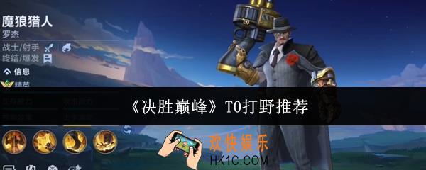 决胜巅峰T0打野有哪些