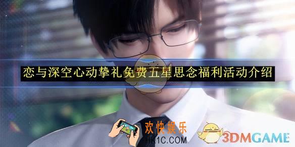 恋与深空心动挚礼免费五星思念福利活动介绍
