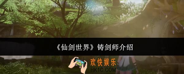 仙剑世界铸剑师是谁