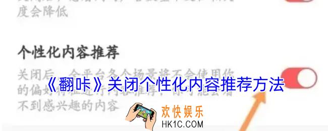 翻咔怎么关闭个性化推荐