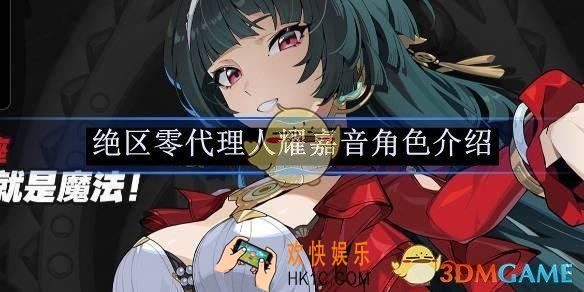 绝区零代理人耀嘉音角色介绍