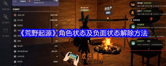 荒野起源角色状态及负面状态解除方法