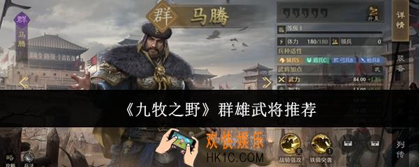 九牧之野群雄武将哪些好